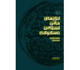 کتاب ابزارهاي مالي اسلامي (صکوک) اثر سید عباس موسویان